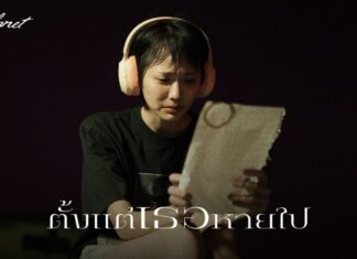 Tippsy “ตั้งแต่เธอหายไป” บทเพลงจากการสูญเสียพี่สาว