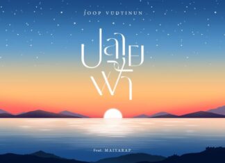 Joop Vudtinun ปลุกตำนานเพลง “ปลายฟ้า” ร่วมงาน MAIYARAP