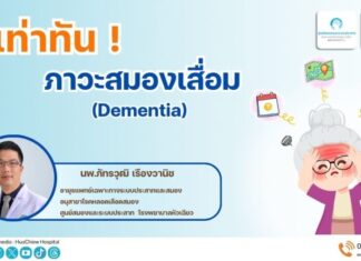 รู้เท่าทัน ! เฝ้าระวัง ภาวะสมองเสื่อม (Dementia)