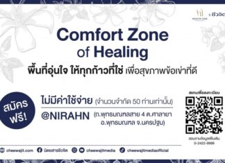 เปิด Comfort Zone ดูแลสุขภาพข้อเข่าและจิตใจที่สงบ