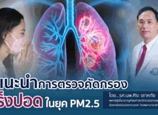 ตรวจคัดกรองมะเร็งปอด PM2.5