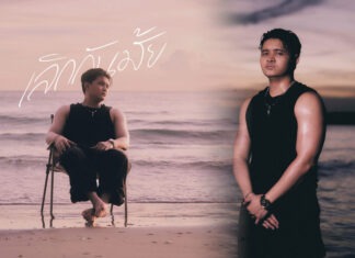 “เลิกกันมั้ย” เพลงใหม่ของ RachYO