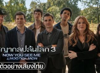 “Now You See Me: Now You Don’t อาชญากลปล้นโลก 3”