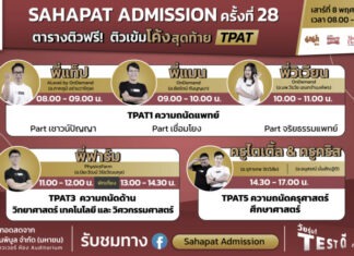 มหกรรมติวฟรี “Sahapat Admission” ส่ง #DEK69 ถึงฝั่งฝัน