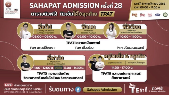 Sahapat Admission ติวเข้มโค้งสุดท้าย