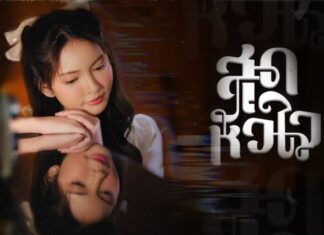 “สุดหัวใจ” คัมแบ็กกระแสแรงของวงร็อก 400 ล้านวิว “ทรงไทย”