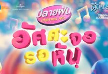 รู้จัก Plaifun Margaret Heng ดีว่าสาวยุค ‘90 ในหนังส่งท้ายปี “ดีว่า..ราวี”