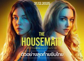 “The Housemaid ความลับแม่บ้านร้าย” “ดีกว่านิยาย!”