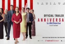 หนังทริลเลอร์รสจัด แซ่บซี๊ด บาดลึก “ANNIVERSARY ระลึกวันลวง”