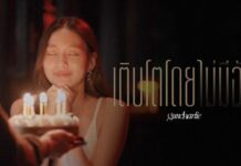 “เติบโตโดยไม่มีฉัน” เพลงหวังดีที่ไม่มีหวังไปต่อของ guncharlie