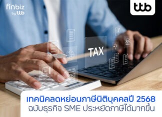finbiz by ttb แนะเทคนิคลดหย่อนภาษีนิติบุคคล ปี 2568