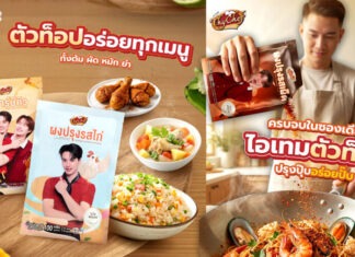ไทเชฟ เสิร์ฟไอเทมตัวท็อป 4 รสชาติใหม่ เอาใจสายกิน