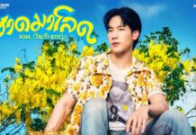 “ป่าแก้ว แววทุ่ง” (วอร์ วนรัตน์) ถ่ายทอดความเหงารับสงกรานต์ใน “สาดมาโลด”