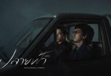 “ปลายฟ้า (R&B Version)” ครั้งแรกของ เบิ้ล ปทุมราช และ Timethai