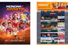 เปิดเกมรุกครั้งใหญ่ “MONOMAX” ลุยฟรีทีวี “MONOMAX SPORTS”