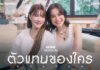การโคจรมาเจอกันของ ส้ม มารี และ แพรว คณิตกุล ใน “ตัวแทนของใคร”