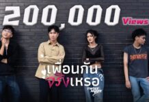 Twist Noize แรงเกินคาด! ‘เพื่อนกันจริงเหรอ’ ทะลุ 200,000 วิว