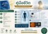Future Preventive Medicine เปิดมิติใหม่ของการดูแลสุขภาพเชิงลึก