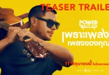“POWER BALLAD : เพราะเพลงนี้ เพลงของคุณ”