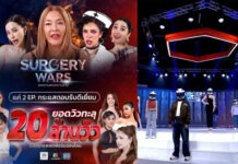 “Surgery Wars สงครามแห่งความงาม” กระแสแรงตั้งแต่ 2 อีพีแรก