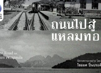 “ถนนไปสู่แหลมทอง”