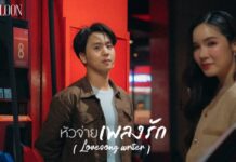 ปิดจบ EP แรกในชีวิต! BONDLOON ขอเป็น “หัวจ่ายเพลงรัก” ให้คนฟัง