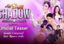 “เคน-ภูภูมิ” พลิกบทบาทครั้งสำคัญ ในซีรีส์ “My Sexy Shadow คนโหดบานฉ่ำ”