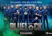 “BLUELOCK” ระเบิดอีโก้ อุบัติศึกขังดวลแข้ง ครั้งแรกในรูปแบบไลฟ์แอ็กชัน
