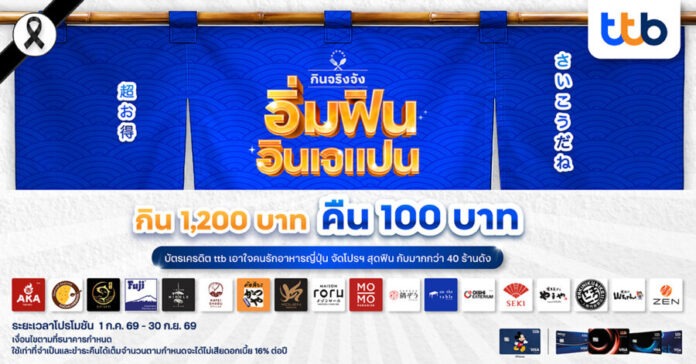 AW_PR News ttb อิ่มฟินอินเจแปน 202