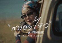 FannFiller ออกเดินทางครั้งใหม่กับ “พออยู่ไหว” บทเพลงหลังเลิกรา
